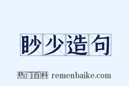 眇少造句是什么意思的图片